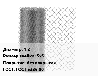 Сетка-рабица 1.2 Ячейка: 5х5 без покрытия ГОСТ: ГОСТ 5336-80, м2 цена от 510.93 сом / м2, где купить, условия доставки в Оше и Ошской области